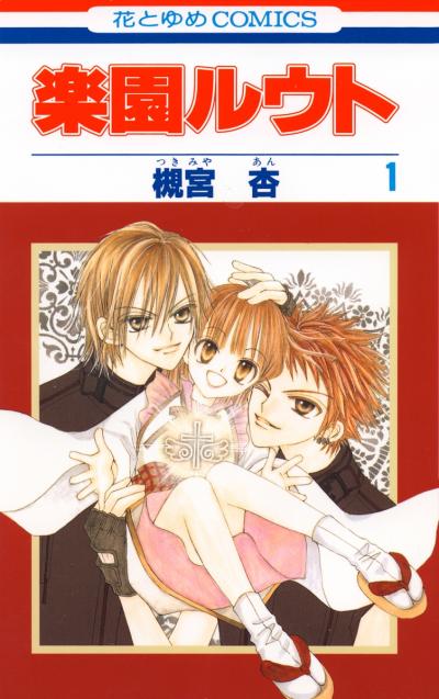 【無料お試し版】楽園ルウト