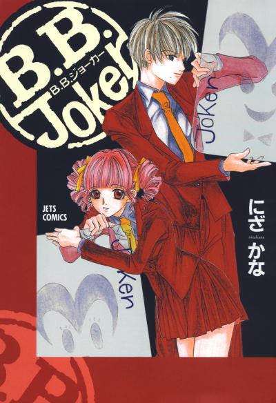 【無料お試し版】B.B.Joker