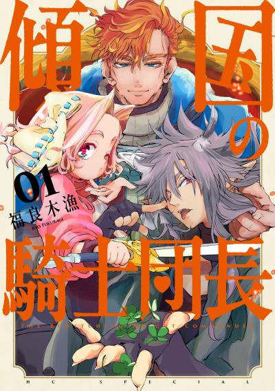 【試し読み増量版】傾国の騎士団長