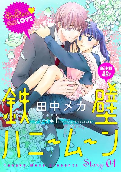 【無料お試し版】花ゆめAi 鉄壁ハニームーン
