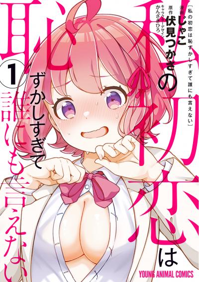 【無料お試し版】私の初恋は恥ずかしすぎて誰にも言えない