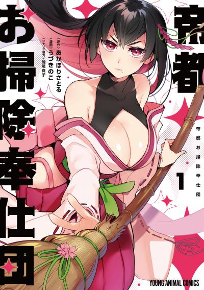 【無料お試し版】帝都お掃除奉仕団