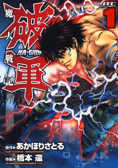 【無料お試し版】魔人戦記 破軍
