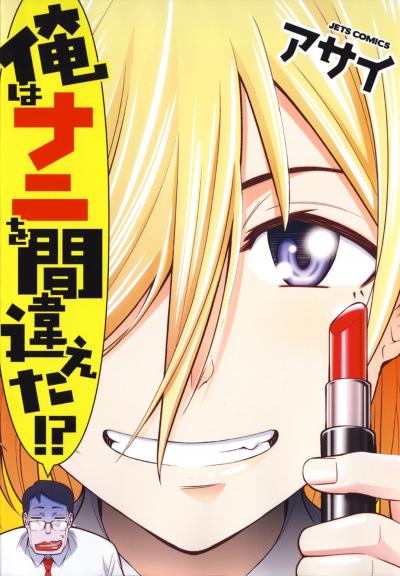 【試し読み増量版】俺はナニを間違えた!?