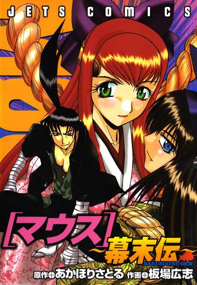 【試し読み増量版】マウス ～幕末伝～