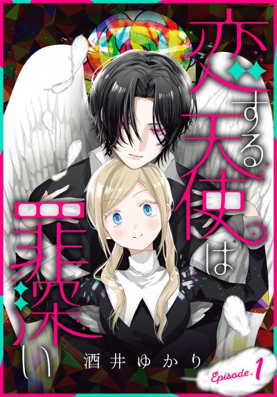 【無料お試し版】恋する天使は罪深い[1話売り]