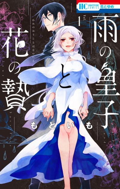 【試し読み増量版】雨の皇子と花の贄