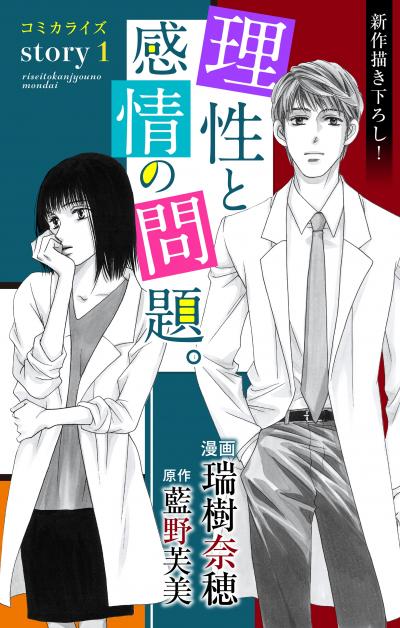 【無料お試し版】Love Jossie 理性と感情の問題。