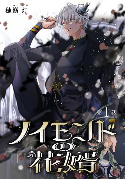 【無料お試し版】ノイモンドの花婿[1話売り]