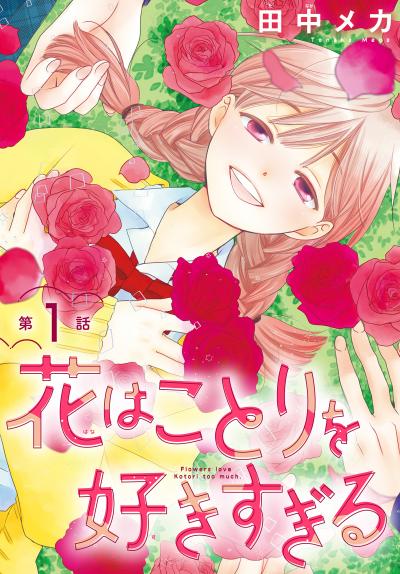 【無料お試し版】花はことりを好きすぎる[1話売り]