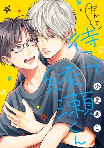 だから待てって綾瀬くん[ばら売り]