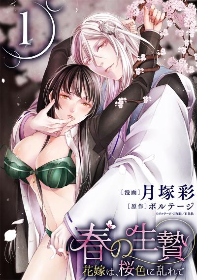 【無料お試し版】春の生贄～花嫁は、桜色に乱れて[ばら売り][黒蜜] 2025/12/10～2025/12/23