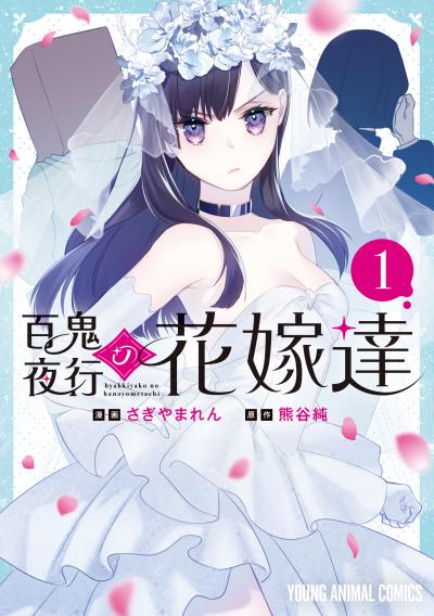 百鬼夜行の花嫁達