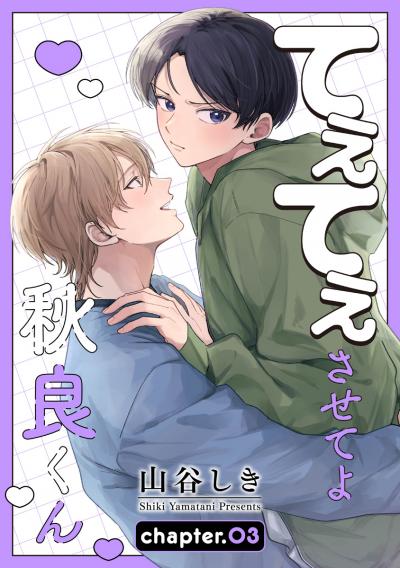 てぇてぇさせてよ秋良くん[ばら売り]