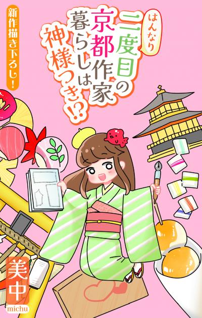 はんなり二度目の京都作家暮らしは神様つき!?[1話売り]