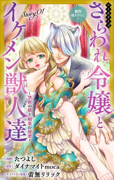 Love Jossie さらわれ令嬢とイケメン獣人達～禁断の躾と媚薬の秘密～