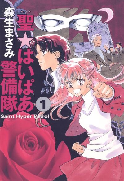 【無料お試し版】聖・はいぱあ警備隊 2026/1/23～2026/2/5