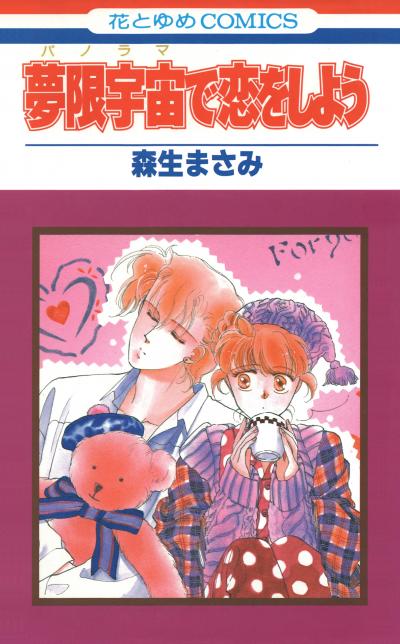 【無料お試し版】夢限宇宙で恋をしよう 2026/1/23～2026/2/5