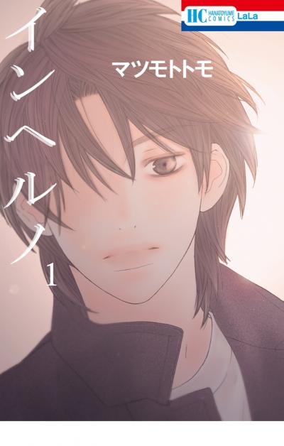 【無料お試し版】インヘルノ 2026/1/23～2026/2/5