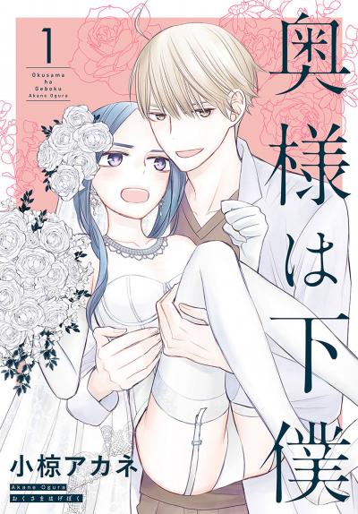 【無料お試し版】奥様は下僕 2026/1/23～2026/2/5