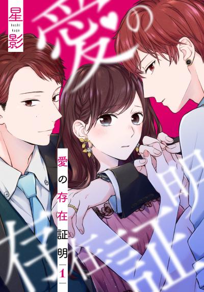 【無料お試し版】愛の存在証明 2026/1/23～2026/2/5