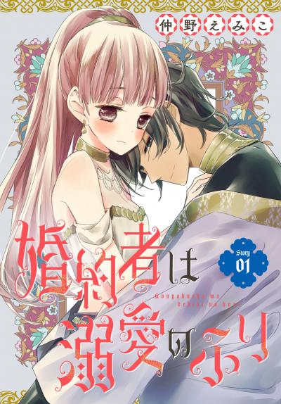【無料お試し版】婚約者は溺愛のふり[1話売り] 2026/2/1～2026/2/15