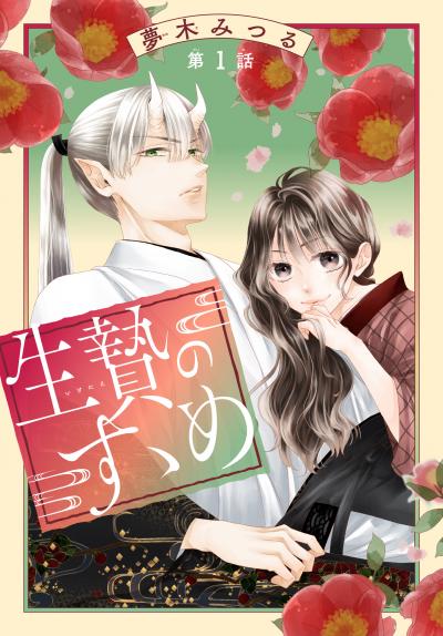 【無料お試し版】生贄のすゝめ[1話売り] 2026/2/1～2026/2/15