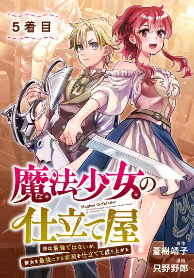魔法少女の仕立て屋～彼は最強ではないが、彼女を最強にする衣装を仕立てて成り上がる～[ばら売り]