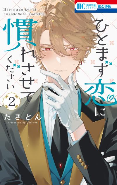 ひとまず恋に慣れさせてください