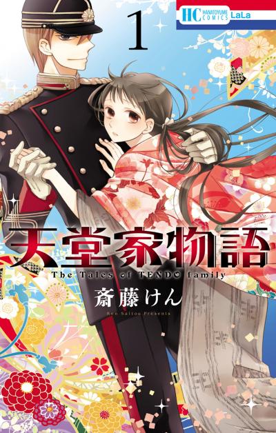 【無料お試し版】天堂家物語 2026/3/5～2026/3/22
