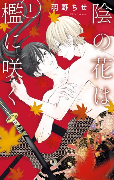 【無料お試し版】陰の花は檻に咲く 2026/3/5～2026/3/22