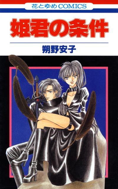 【無料お試し版】姫君の条件 2026/3/5～2026/3/22