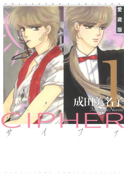 【無料お試し版】愛蔵版 CIPHER 【電子限定カラー完全収録版】 2026/3/5～2026/3/22