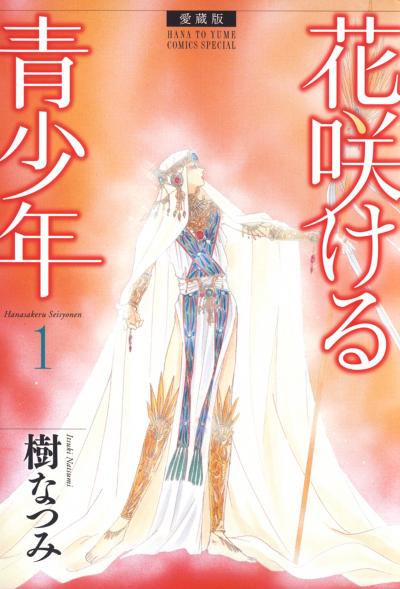 【無料お試し版】愛蔵版 花咲ける青少年 2026/3/5～2026/3/22