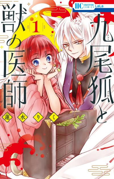 【試し読み増量版】九尾狐と獣の医師 2026/3/5～2026/3/22