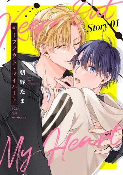 キープアウト・マイハート[ばら売り]