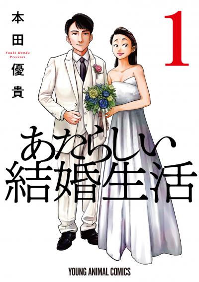【無料お試し版】あたらしい結婚生活 2026/3/11～2026/3/24