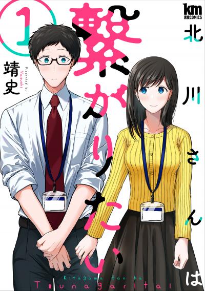 【無料お試し版】北川さんは繋がりたい 2026/3/11～2026/3/24