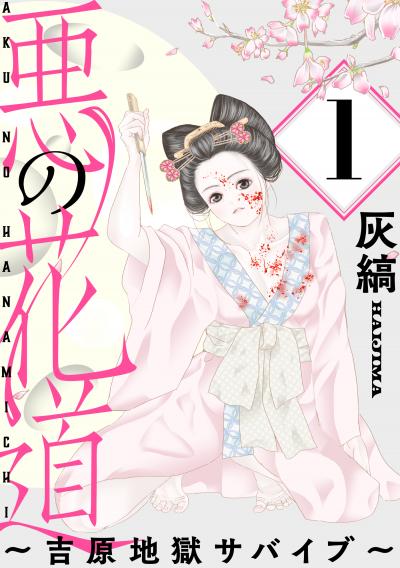 【無料お試し版】悪の花道 ～吉原地獄サバイブ～[ばら売り][黒蜜] 2026/3/11～2026/3/24