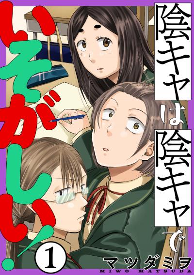 【無料お試し版】陰キャは陰キャでいそがしい![ばら売り][黒蜜] 2026/3/11～2026/3/24