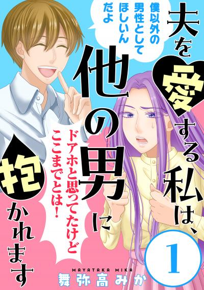 【無料お試し版】夫を愛する私は、他の男に抱かれます[ばら売り][黒蜜] 2026/3/11～2026/3/24