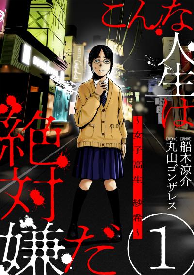 【無料お試し版】こんな人生は絶対嫌だ[ばら売り][黒蜜] 2026/3/11～2026/3/24