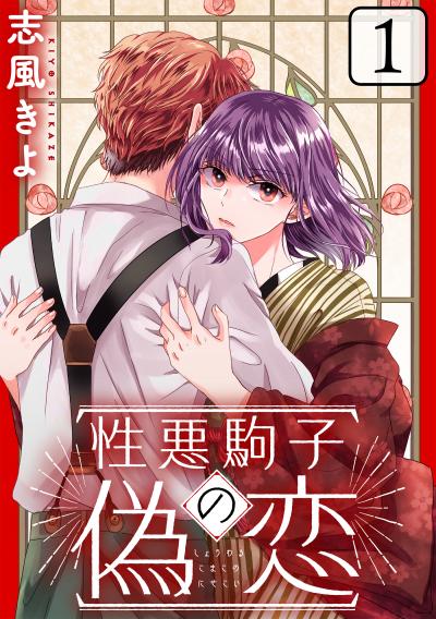 【無料お試し版】性悪駒子の偽恋[ばら売り][黒蜜] 2026/3/11～2026/3/24