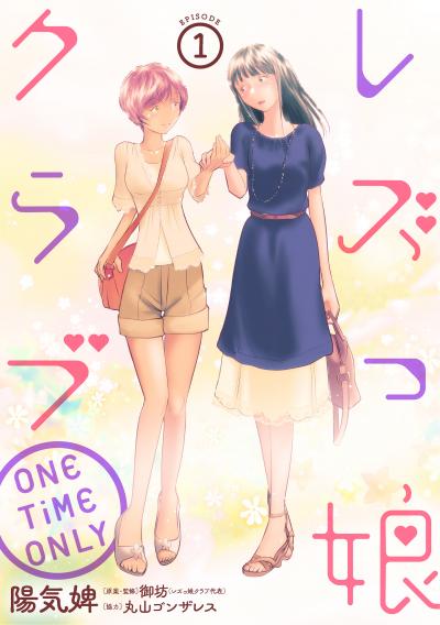 【無料お試し版】レズっ娘クラブ ONE TiME ONLY[ばら売り][黒蜜] 2026/3/11～2026/3/24