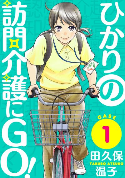 【無料お試し版】ひかりの訪問介護にGO![ばら売り][黒蜜] 2026/3/11～2026/3/24