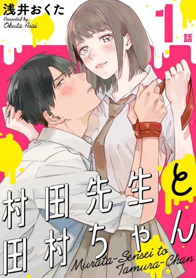 【無料お試し版】村田先生と田村ちゃん[ばら売り][黒蜜] 2026/3/11～2026/3/24