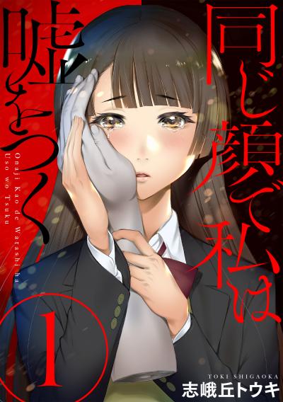【無料お試し版】同じ顔で私は嘘をつく[ばら売り][黒蜜] 2026/3/11～2026/3/24