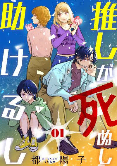 【無料お試し版】推しが死ぬし助けるし[ばら売り][黒蜜] 2026/3/11～2026/3/24