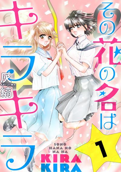 【無料お試し版】その花の名はキラキラ[ばら売り][黒蜜] 2026/3/11～2026/3/24