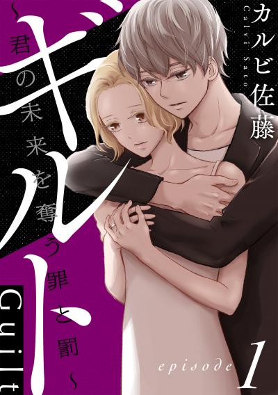 【無料お試し版】ギルト ～君の未来を奪う罪と罰～[ばら売り][黒蜜] 2026/3/11～2026/3/24